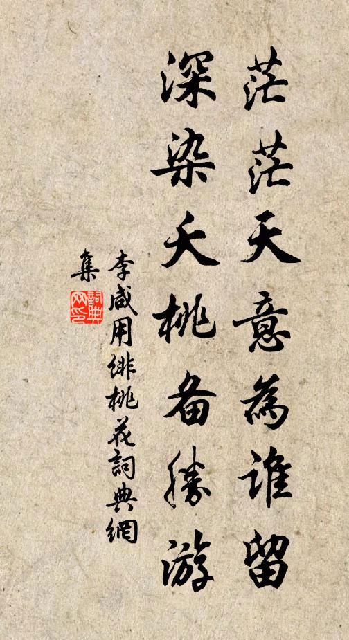 李咸用茫茫天意为谁留，深染夭桃备胜游书法作品欣赏