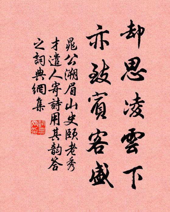 晁公溯却思凌云下，亦致宾客盛书法作品欣赏