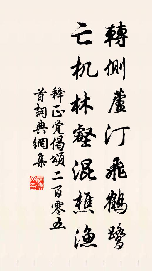释正觉转侧芦汀飞鹤鹭，亡机林壑混樵渔书法作品欣赏