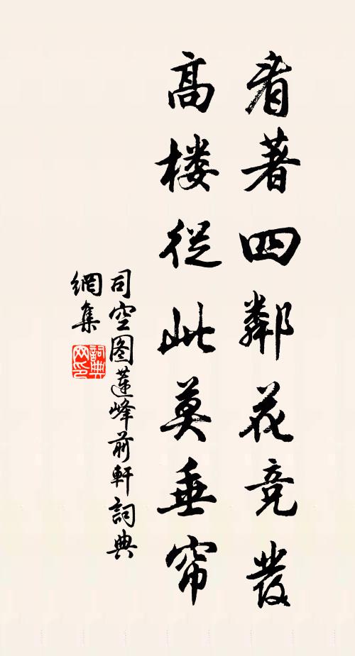 司空图看著四邻花竞发，高楼从此莫垂帘书法作品欣赏