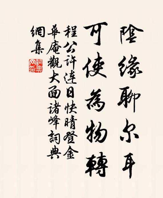 程公许阴缘聊尔耳,可使为物转书法作品欣赏
