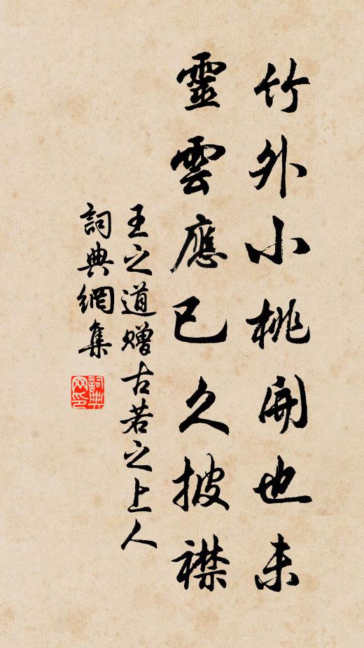 王之道竹外小桃开也未，灵云应已久披襟书法作品欣赏