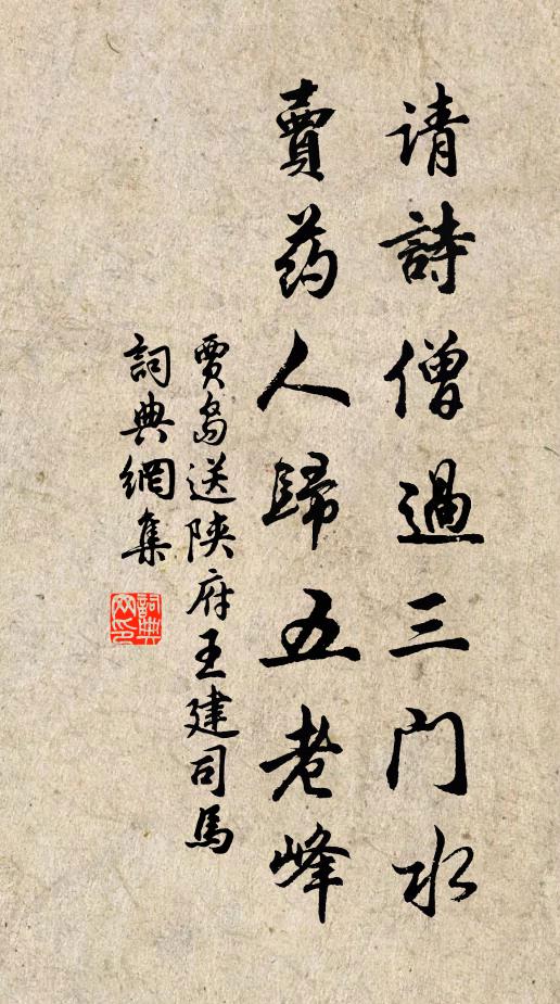 贾岛请诗僧过三门水，卖药人归五老峰书法作品欣赏