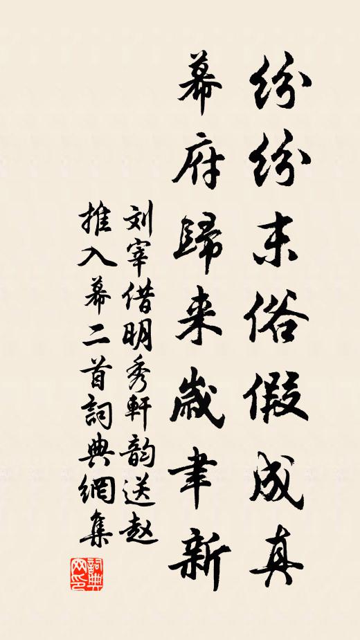 刘宰纷纷末俗假成真，幕府归来岁聿新书法作品欣赏
