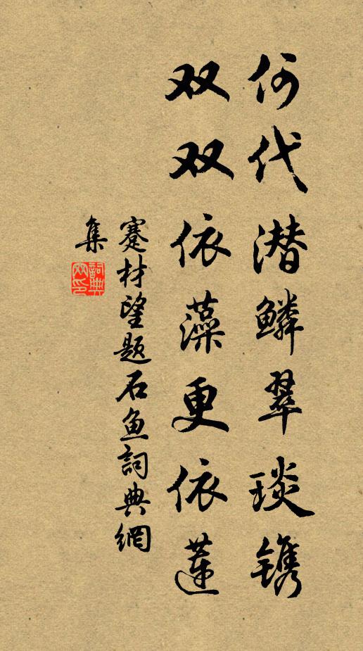 蹇材望何代潜鳞翠琰镌，双双依藻更依莲书法作品欣赏