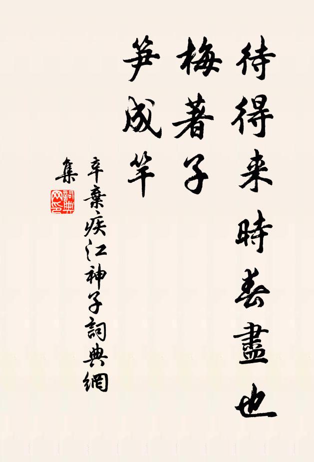 辛弃疾待得来时春尽也，梅著子，笋成竿书法作品欣赏