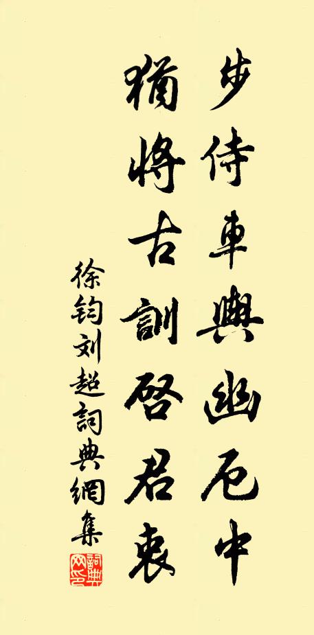徐钧步侍车舆幽厄中，犹将古训启君衷书法作品欣赏