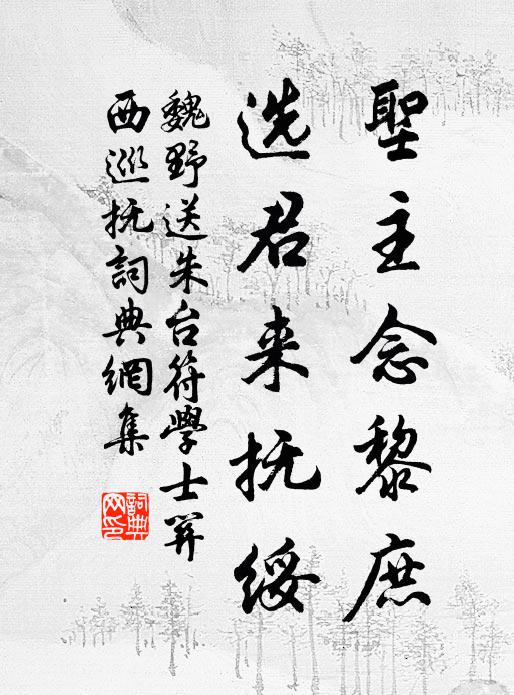 魏野圣主念黎庶，选君来抚绥书法作品欣赏