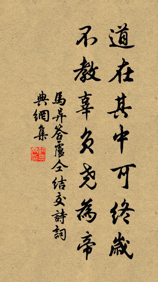 马异道在其中可终岁，不教辜负尧为帝书法作品欣赏