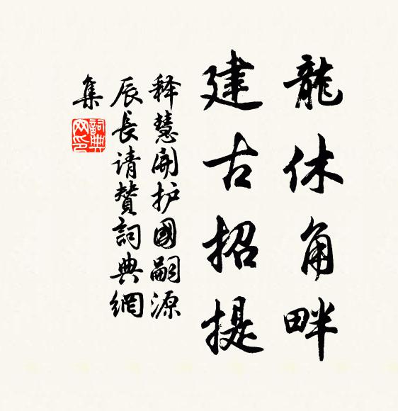 释慧开龙休角畔，建古招提书法作品欣赏