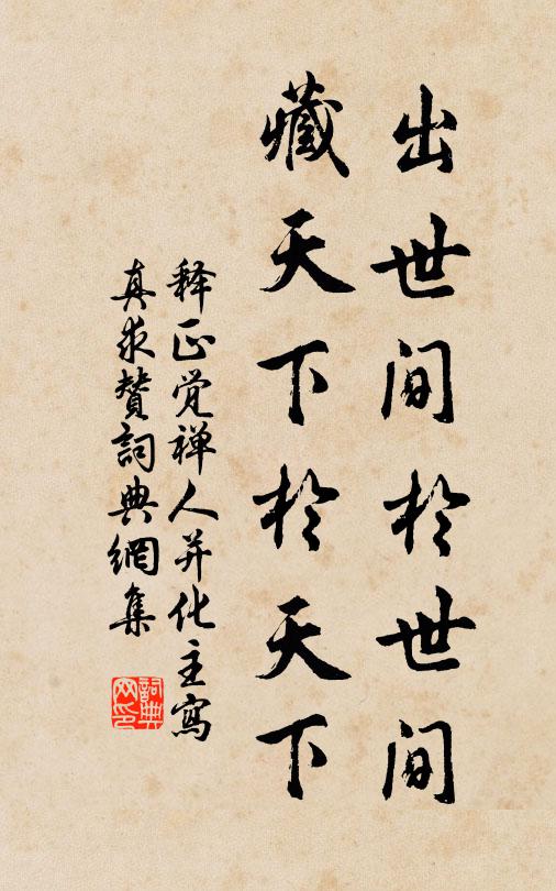 释正觉出世间於世间，藏天下於天下书法作品欣赏