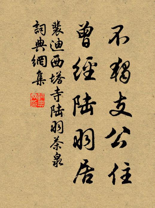 裴迪不独支公住，曾经陆羽居书法作品欣赏