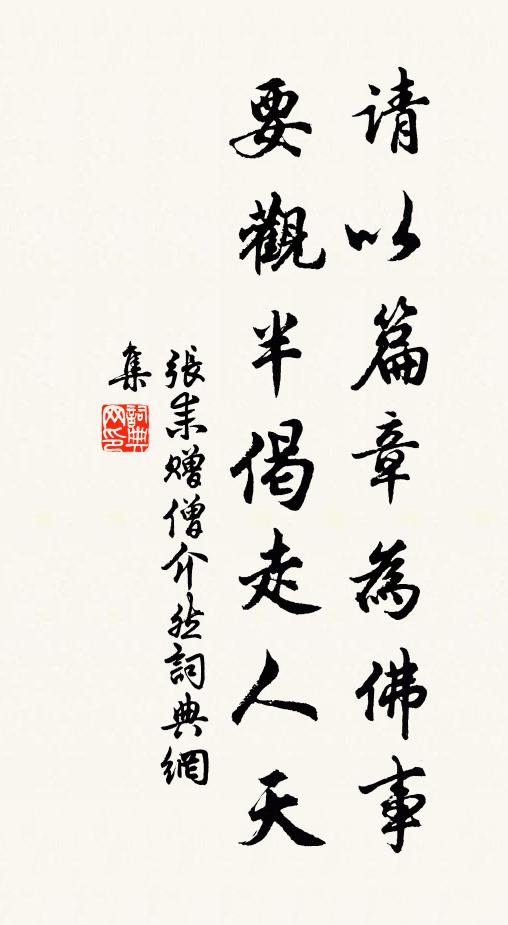 张耒请以篇章为佛事，要观半偈走人天书法作品欣赏