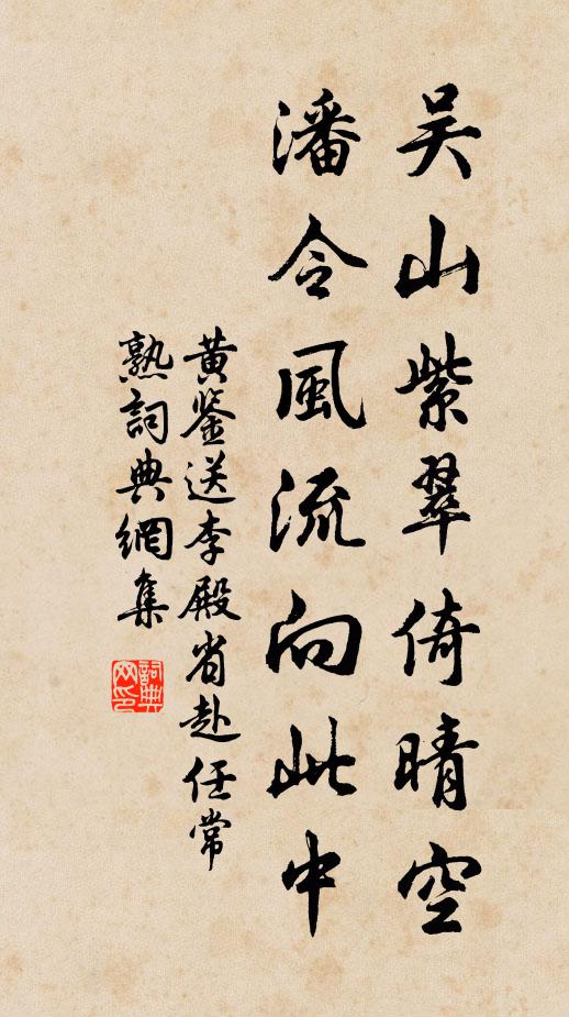 黄鉴吴山紫翠倚晴空，潘令风流向此中书法作品欣赏