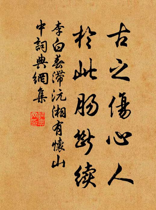 李白古之伤心人，于此肠断续书法作品欣赏