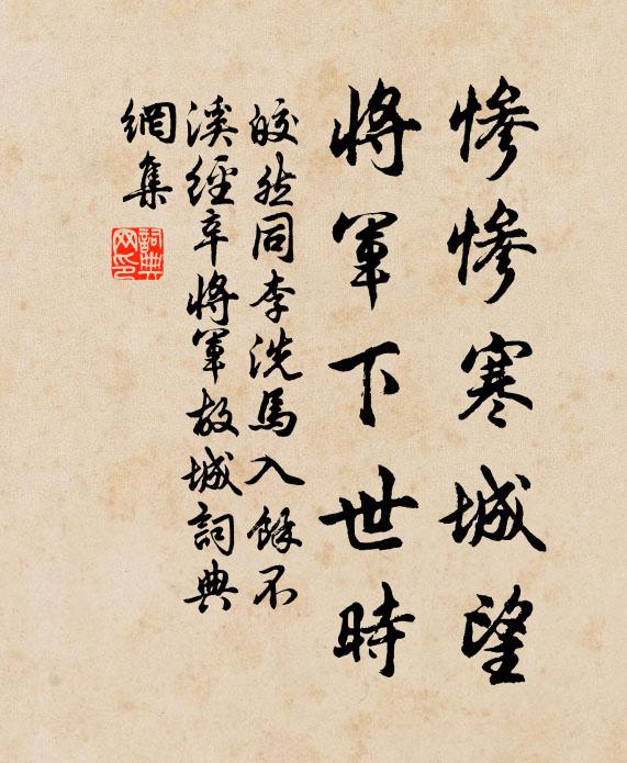 皎然惨惨寒城望，将军下世时书法作品欣赏