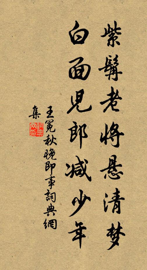 王冕紫髯老将悬清梦，白面儿郎减少年书法作品欣赏