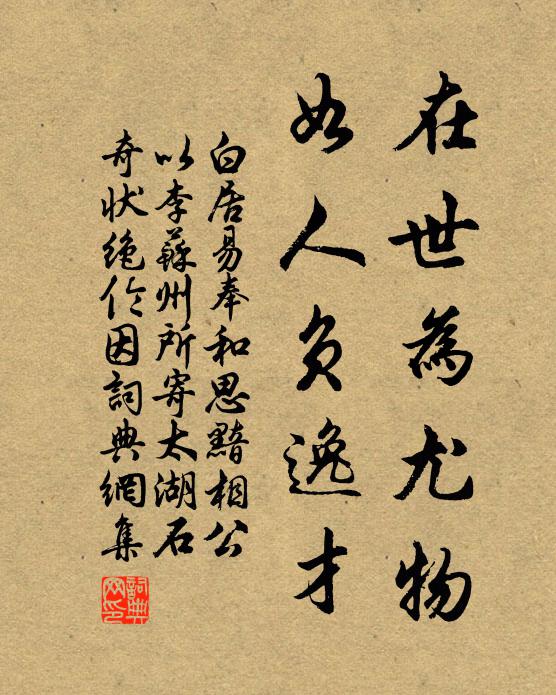 白居易在世为尤物，如人负逸才书法作品欣赏
