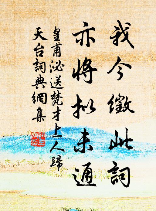 皇甫泌我今徵此词，亦将拟未通书法作品欣赏
