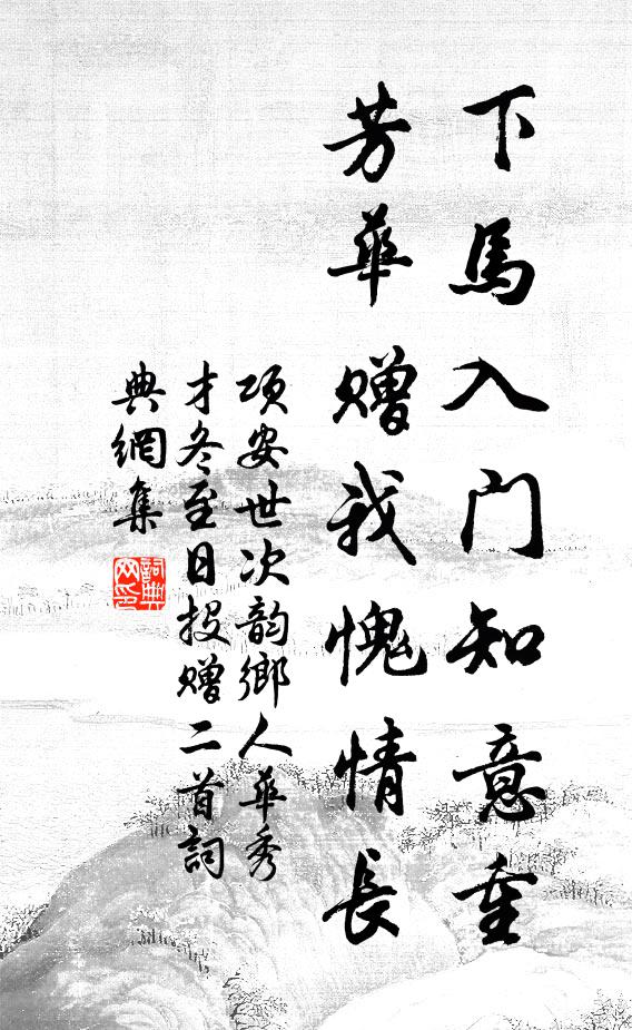 项安世下马入门知意重，芳华赠我愧情长书法作品欣赏