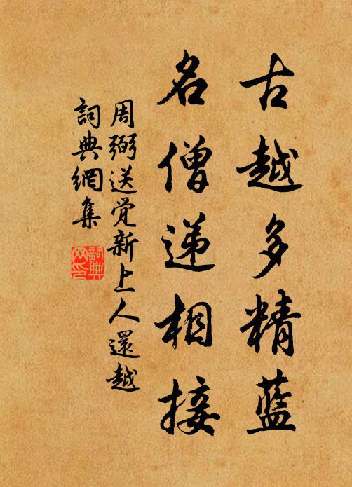 周弼古越多精蓝，名僧递相接书法作品欣赏