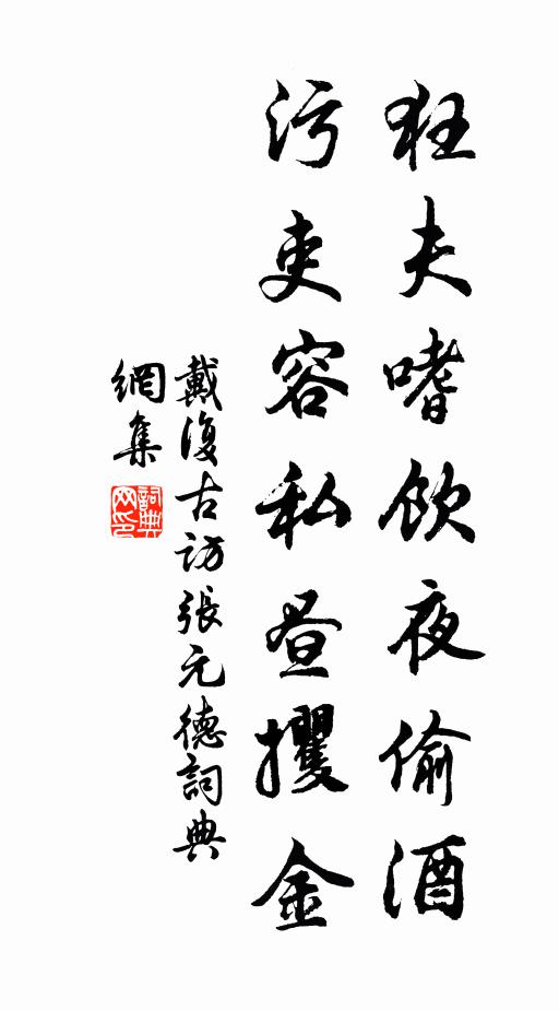 戴复古狂夫嗜饮夜偷酒，污吏容私昼攫金书法作品欣赏