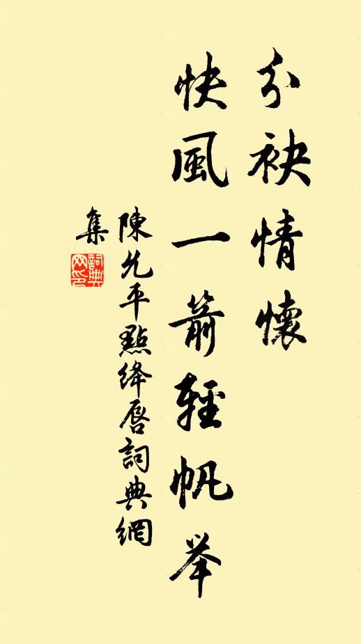 陈允平分袂情怀，快风一箭轻帆举书法作品欣赏