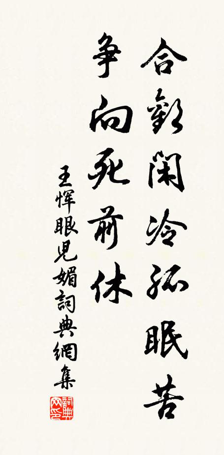 王恽合欢闲冷孤眠苦，争向死前休书法作品欣赏