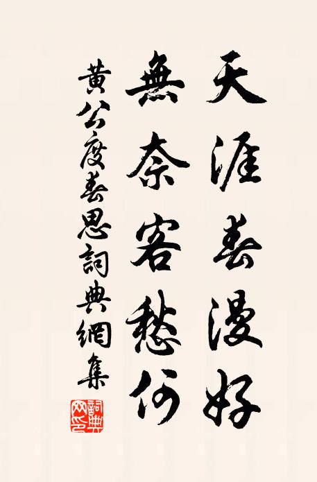 黄公度天涯春漫好，无奈客愁何书法作品欣赏