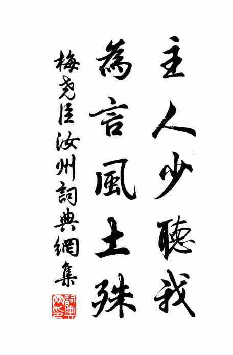 梅尧臣主人少听我，为言风土殊书法作品欣赏