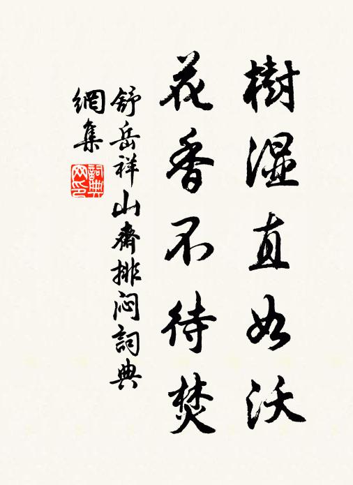 舒岳祥树湿直如沃，花香不待焚书法作品欣赏