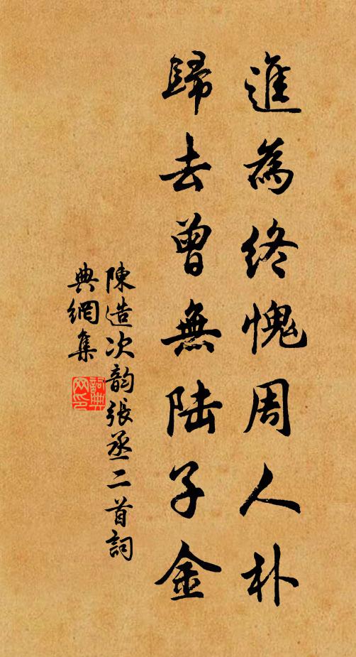 陈造进为终愧周人朴，归去曾无陆子金书法作品欣赏