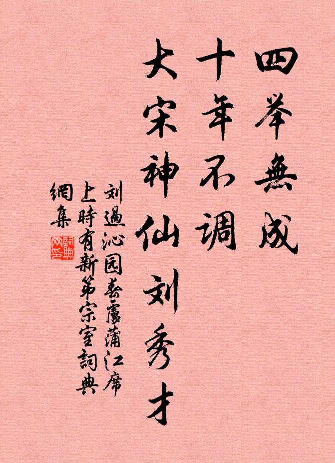 刘过四举无成，十年不调，大宋神仙刘秀才书法作品欣赏