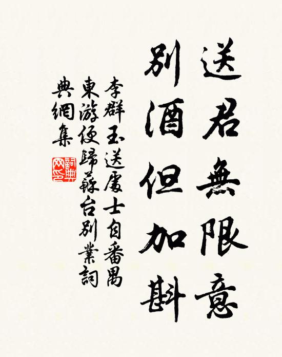 李群玉送君无限意，别酒但加斟书法作品欣赏