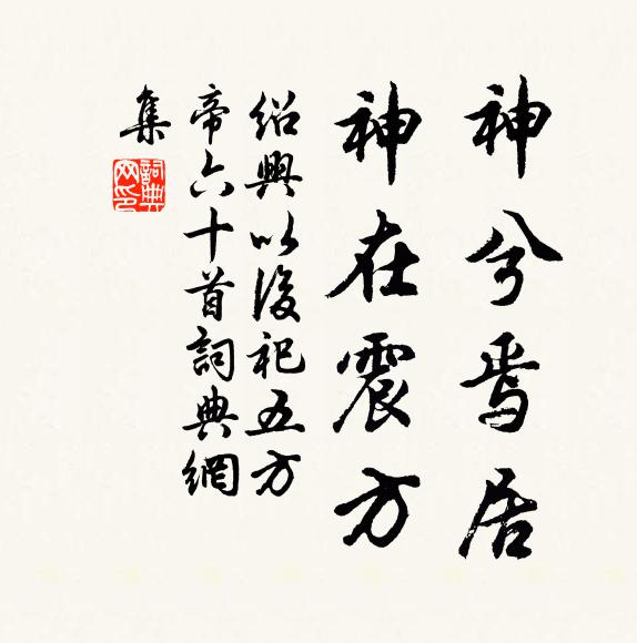 佚名神兮焉居，神在震方书法作品欣赏