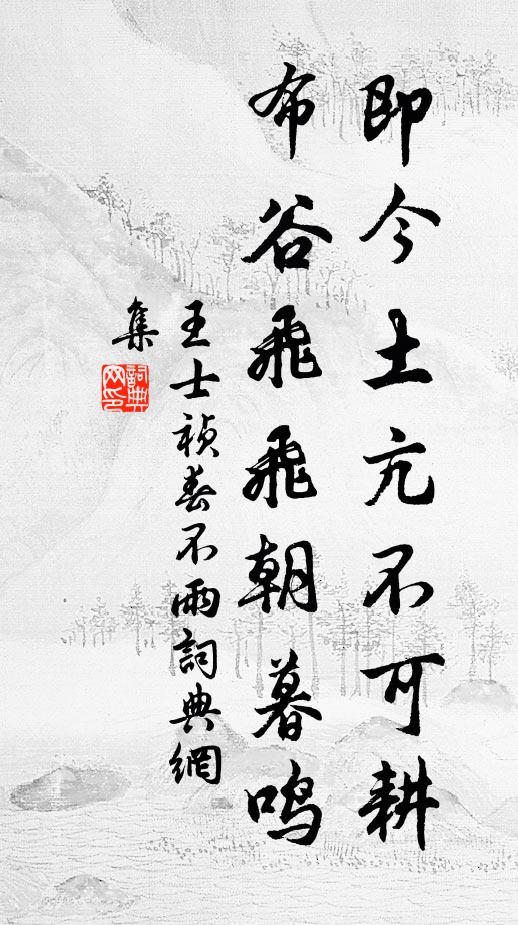 王士祯即今土亢不可耕，布谷飞飞朝暮鸣书法作品欣赏