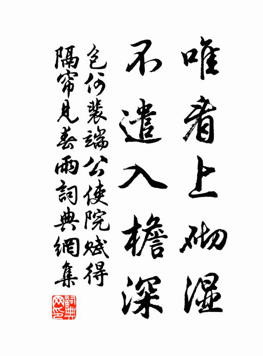包何唯看上砌湿，不遣入檐深书法作品欣赏