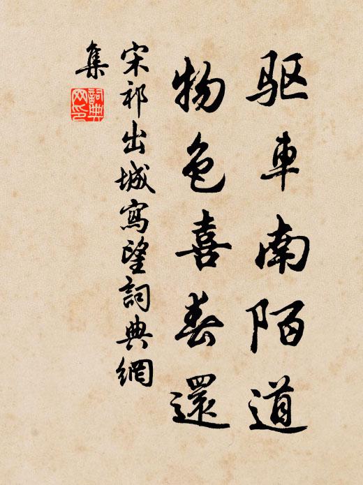 宋祁驱车南陌道，物色喜春还书法作品欣赏