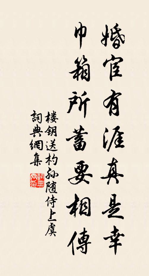 楼钥婚宦有涯真是幸，巾箱所蓄要相传书法作品欣赏