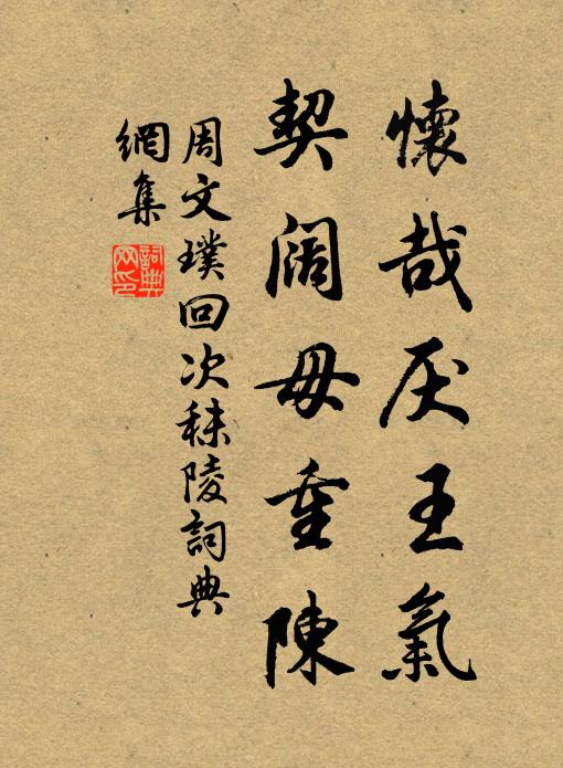 周文璞怀哉厌王气，契阔毋重陈书法作品欣赏