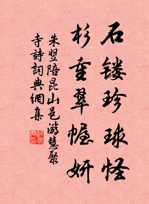 朱翌石镂珍球怪，杉重翠幄妍书法作品欣赏