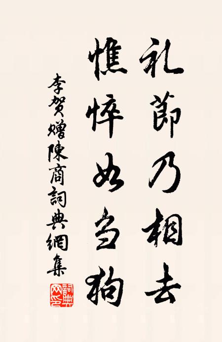 李贺礼节乃相去，憔悴如刍狗书法作品欣赏