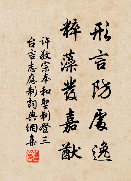 许敬宗形言防处逸，粹藻发嘉猷书法作品欣赏