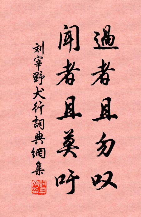 刘宰过者且勿叹，闻者且莫吁书法作品欣赏