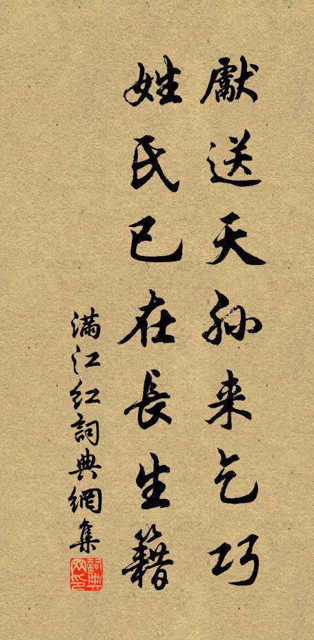 佚名先送天孙来乞巧，姓氏已在长生籍书法作品欣赏