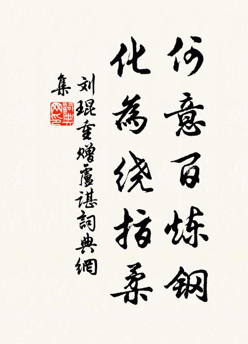 刘琨何意百炼钢，化为绕指柔书法作品欣赏