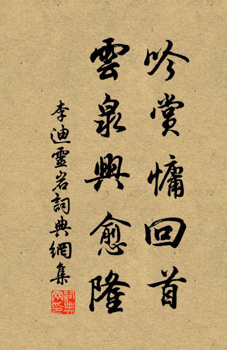李迪吟赏慵回首，云泉兴愈隆书法作品欣赏