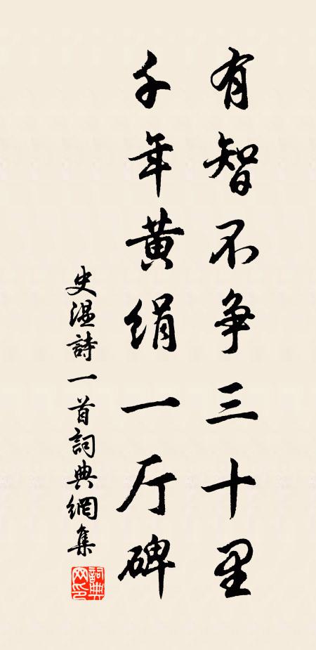 史温有智不争三十里，千年黄绢一厅碑书法作品欣赏