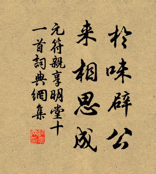 佚名于味辟公，来相思成书法作品欣赏