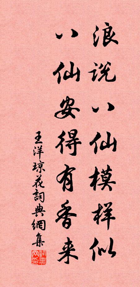 王洋浪说八仙模样似，八仙安得有香来书法作品欣赏